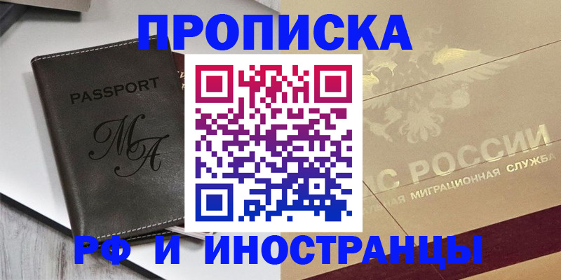 прописка 2025 в Смоленске